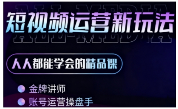 零基础学AI+短视频全能课，人人都能学会的精品课-第一资源网