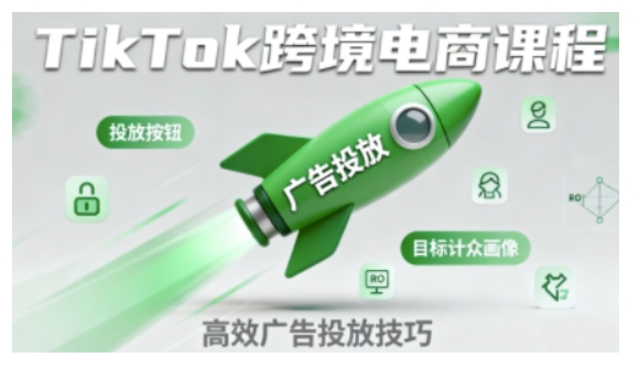 TikTok跨境电商全流程实操课，助力从业者掌握TikTok跨境电商运营核心技能，高效开展业务-第一资源网
