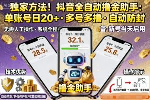 独家方法!最新抖音系列全自动挂G撸金助手,单账号一天20+,多号多撸,自动防封【揭秘】-第一资源网