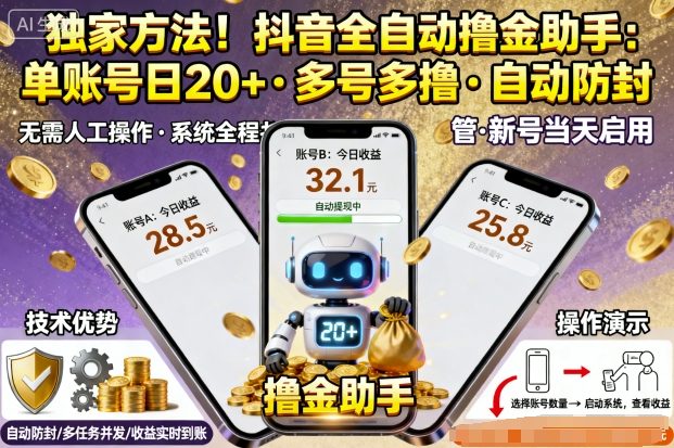 独家方法！最新抖音系列全自动挂G撸金助手，单账号一天20+，多号多撸，自动防封【揭秘】-第一资源网