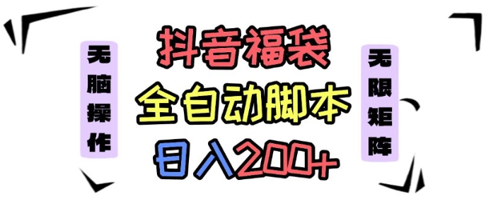 抖音全自动抢福袋项目，蓝海赛道，新手小白一天轻松200+，看完直接可以上手【揭秘】-第一资源网