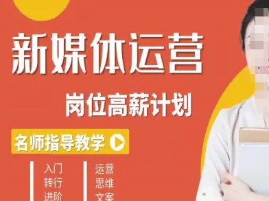 新媒体运营高薪升核培养计划，入门-转行-进阶-第一资源网