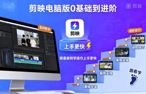 剪映电脑版0基础到进阶,跟着案例学操作上手更快-第一资源网