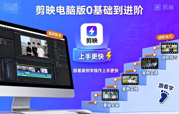 剪映电脑版0基础到进阶，跟着案例学操作上手更快-第一资源网