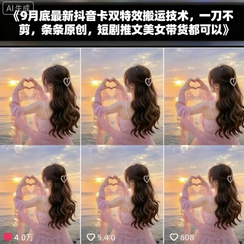 9月底最新抖音卡双特效搬运技术，一刀不剪，条条原创，短剧推文美女带货都可以-第一资源网
